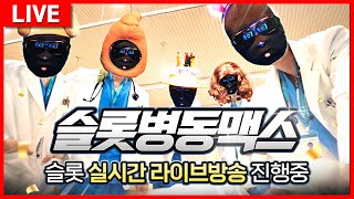 [슬롯 실시간]  (1부) 슬롯병동 맥스 환자의 개꿀잼 맛도리 소통방송 10월 30일 생방 #슬롯 #슬롯실시간
