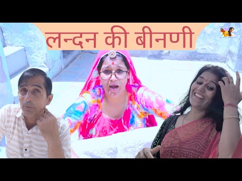 लन्दन की भिनणी | #comedy #comedymove #comedyfilms #funny #comedyforever #comedymovies