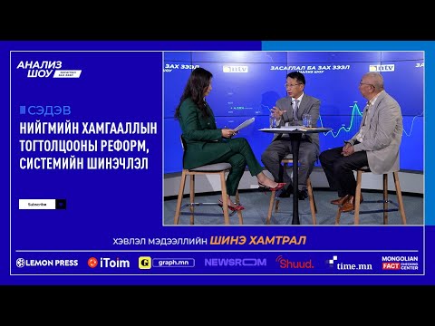 Анализ шоу - Засаглал ба Зах зээл | Дугаар 13