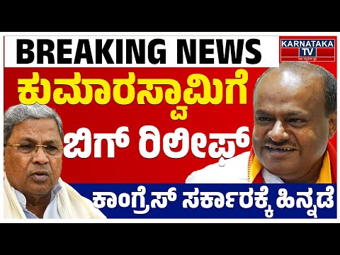 ಕುಮಾರಸ್ವಾಮಿಗೆ ಬಿಗ್ ರಿಲೀಫ್ | ಕಾಂಗ್ರೆಸ್ ಸರ್ಕಾರಕ್ಕೆ ಹಿನ್ನಡೆ | HD Kumaraswamy | Supreme Court | KTV