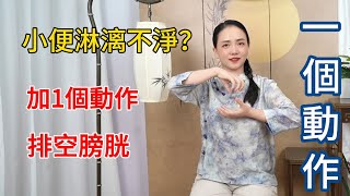 小便殘餘，尿不乾淨，排尿時加1個動作，排空膀胱，前列腺輕鬆【健康管理師李晓】
