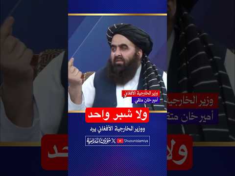 وزير خارجية أفغانستان يرد على تصريحات ترامب عن قاعدة باغرام