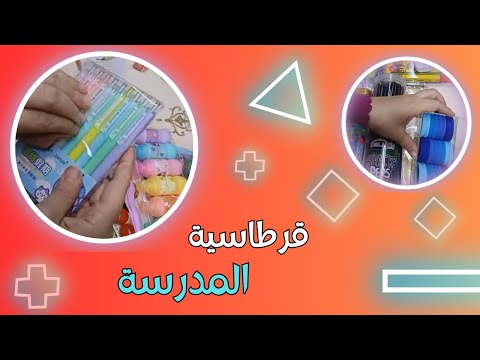 أشتريت قرطاسية روعة للمدرسة - للسنة جديدة 2025