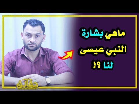 ماهي بشارة النبي عيسى لنا ؟!