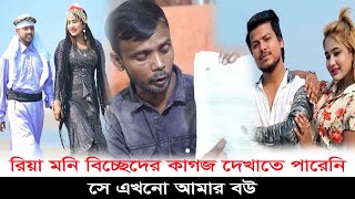 বিচ্ছেদের কথা বললেও কাগজ দেখাতে পারোনি… তাই রিয়া মনি এখনো আমার বউ! – হিরো আলম