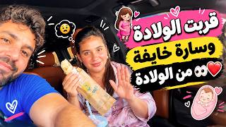 قربت الولادة وسارة خايفة من الولادة 👀❤️