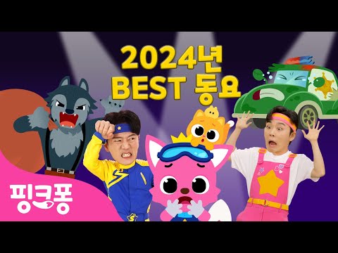 [TV📺] 2024 BEST🏆핑크퐁 최신 인기 동요 총모음 | 올해의 베스트 어린이 동요 3시간 특집 | 수리놀이, 튼튼쌤, 호이, 오싹오싹 동화 | +모음집 | 핑크퐁! 인기동요