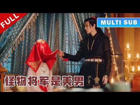 [MULTI SUB] 完整版：少女被迫嫁给丑陋残暴的将军，不料新婚之夜发现他竟是美男子，婚后被他宠上天！《妖皇大人的小红娘》#短劇 #甜寵 #穿越 #重生