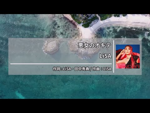 LiSA – 悪女のオキテ (악녀의 법률) [Kara-U] 노래방 カラオケ