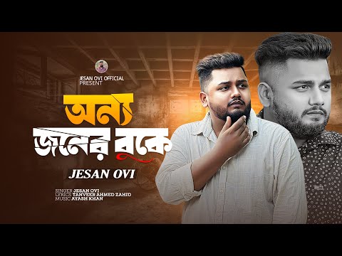 Jesan Ovi - Onno Joner Buke (অন্য জনের বুকে) | Bangla New Song 2025