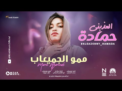 ممو الجميعاب - العذبني حمادة || New 2025 || اغاني سودانية 2025