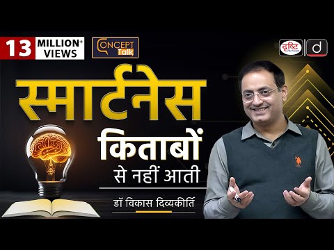Smartness doesn't come through books. How to learn Emotional Intelligence: @vikasdivyakirti