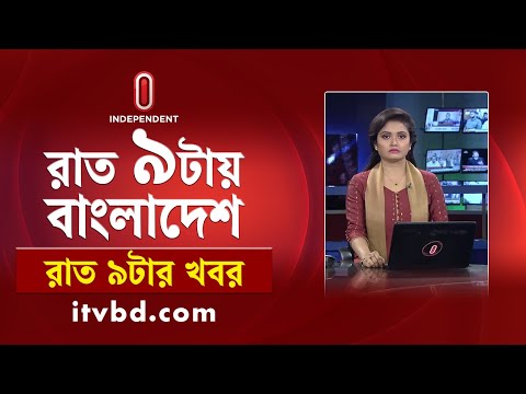 News at 9 PM II রাত ৯ টার খবর || 12th december 2024 || Independent Bulletin