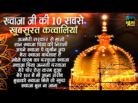 ख्वाजा जी की 10 सबसे खूबसूरत क़व्वालियाँ | Ajmer Sharif Dargah Qawwali | Khwaja Qawwali |Qawwali 2025