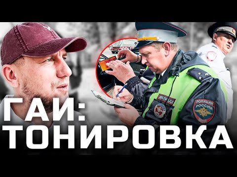 ГАИ тонировка Новопавловский пост | Ставропольский край