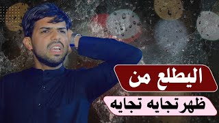 يفز من نومه لزينب جا غير العباس ابداع المهوال محمد الحبراني ميدان اهل البيت
