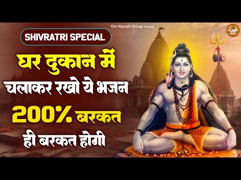 घर दुकान में चलाकर रखो ये भजन 200% बरकत ही बरकत होगी - Shivratri Special Bhajan -Bhole Baba Ke Gane