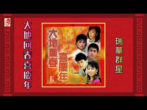 瑞华群星 – 大地回春喜庆年（Official Lyric Video)