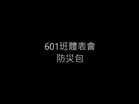 20171202木柵國小體表會601班 - YouTube