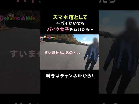 スマホ落として半べそかいてるバイク女子を助けたら…
