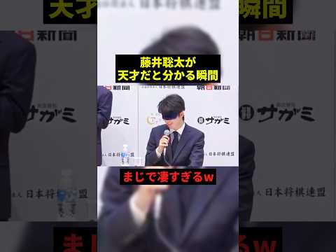 藤井聡太が天才だと分かる瞬間#プチ知識 #恋愛 #shorts