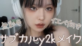 病み感サブカルy2kメイク可愛すぎ。彩度低め最高。