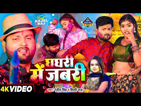#Video | घघरी में जबरी | #Ranjeet Singh, #Shilpi Raj | Ft #Kajal Raj | Bhojpuri Holi Song 2024