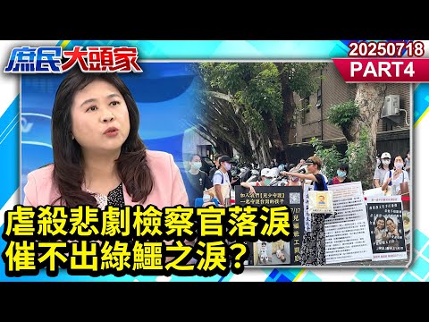 虐殺悲劇檢察官落淚 催不出綠鱷之淚？《庶民大頭家》PART 4  20250718 #鄭麗文 #李勝峯 #李永萍 #謝寒冰 #李易修