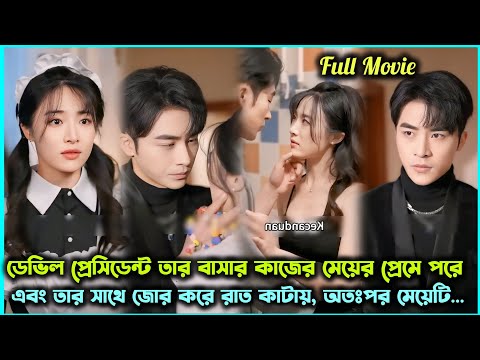 Powerful Devil CEO Badly Addicted With The Poor Maid Coz After One Night He Crazily Love's With her