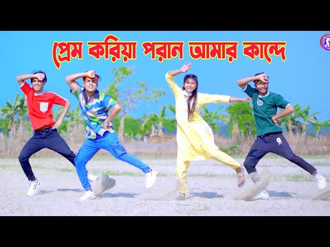 প্রেম করিয়া পরান আমার কান্দে | Poran Amar Kande | Dh Kobir Khan | Bangla New Dance 2025