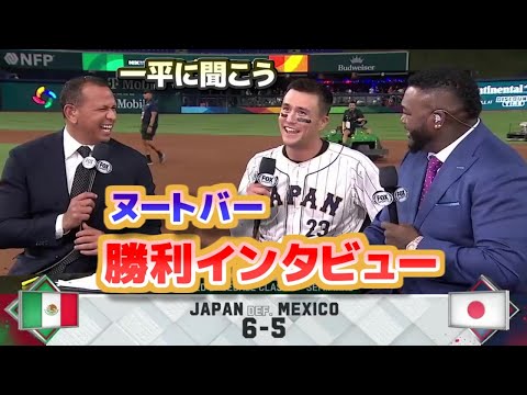 ヌートバー　メキシコ戦勝利インタビュー　静かで冷静な男が熱くなるとみんなに火がつくんだ　大谷翔平の鼓舞について　日本語翻訳字幕付