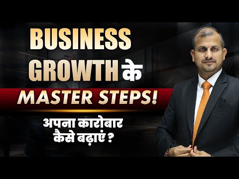 बिजनेस ग्रोथ के लिए BEST रणनीतियाँ | Gurukul Business School