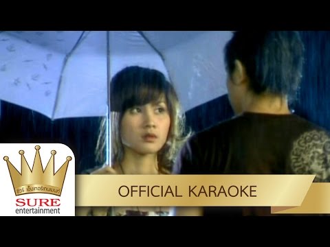 ตั๋วกันจ้อๆ – ไอดิน อภินันท์ [KARAOKE OFFICIAL]