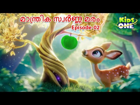 മാന്ത്രിക സ്വർണ്ണ മരം | EP - 2 | Malayalam Cartoon Story |Malayalam Fairy Tales|Stories in Malayalam