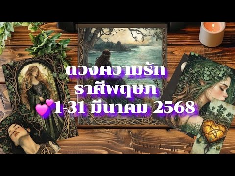 ดวงความรักราศีพฤษภ❤️131มีนาคม2568