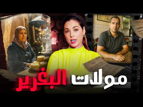 🇲🇦⁉️ قصة مولات البغرير شنو وقع ليها من بعد ما بعدات على عائلة راجها قضية لي كان فيها تحقيق جد معقد