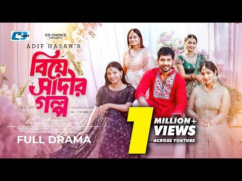 Biye Saadir Golpo | বিয়ে সাদীর গল্প | Zaher Alvi | Mihi | Tithi | Samiha | Jannat |  New Natok 2025