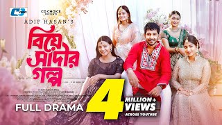 Biye Saadir Golpo | বিয়ে সাদীর গল্প | Zaher Alvi | Mihi | Tithi | Samiha | Jannat |Bangla Natok 2025