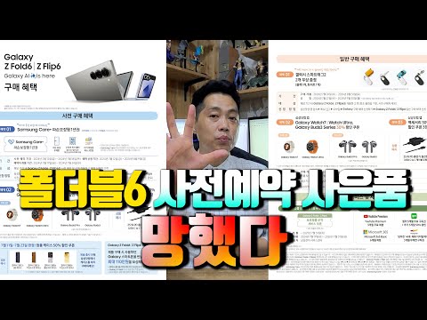 폴더블6 사전예약 사은품 리스트 나왔다. 근데.. 망했다!