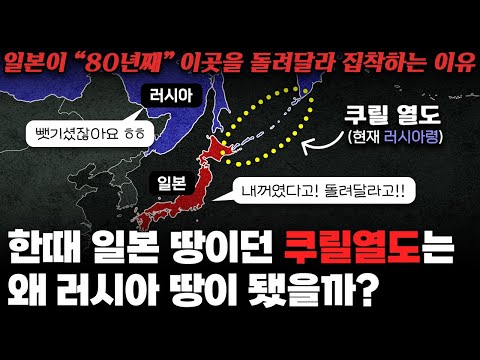 왜 한때 일본 땅이던 쿠릴 열도는 전부 러시아 땅이 되었을까?｜일본이 '80년째' 쿠릴을 돌려달라 집착하는 이유