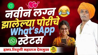 नवीन लग्न झालेल्या पोरीचे Status 🤣 | हभप.इंदुरीकर महाराज कीर्तन | Indurikar Maharaj