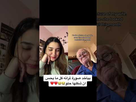 بياخد صوره لمراته كل ما يحس ان شكلها حلو😂😂فديو short