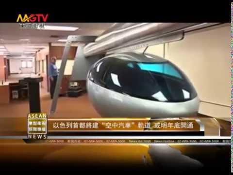 MGTV：以色列首都將建"空中汽車"軌道 或明年底開通 - YouTube(1分09秒)