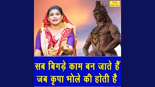 Sab Bigde Kaam Ban Jate Hai Jab Kripa Bhole Ki Hoti Hai