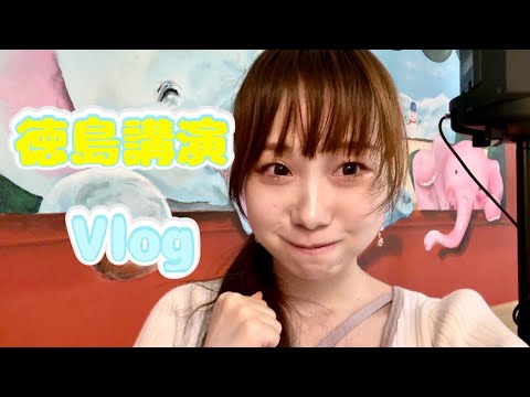 徳島で人生初講演してきました！【Vlog】