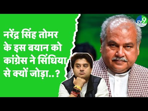 MP Politics: नरेंद्र सिंह तोमर ने भरे मंच पर दिया ये बयान, कांग्रेस ने ली चुटकी!