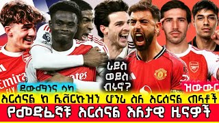 🛑አርሰናል ከ ሌቨርኩዝን💥ዳውማን ውዝግብ⭐️ሳካ ቀጣይ 💫ራይስ ወይስ ብሩኖ💥ዝውውሮች| Arsenal Ethiopia Mensur Abdulkeni Gunners Aftv