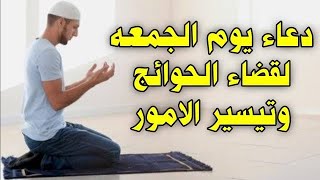 دعاء يوم الجمعة المستجاب بإذن الله | ارفع يديك وتوجه إلى الله بقلب خاشع واطلب ما تتمنى | لاتفرط فيه 