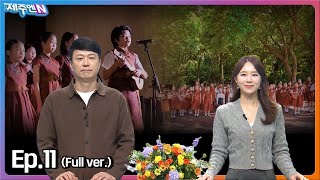 2024-10-10 [생방송 제주엔] 전체방송 다시보기 다시보기