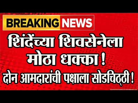 🔴 शिंदेंच्या शिवसेनेला मोठा धक्का! दोन आमदारांची पक्षाला सोडचिठ्ठी! @ShivSenaUBTOfficial #shivsena